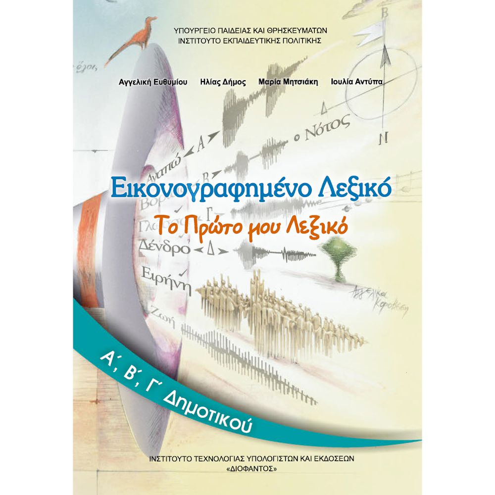 http://ebooks.edu.gr/modules/document/file.php/DSDIM-B105/%CE%94%CE%B9%CE%B4%CE%B1%CE%BA%CF%84%CE%B9%CE%BA%CF%8C%20%CE%A0%CE%B1%CE%BA%CE%AD%CF%84%CE%BF/%CE%95%CE%B9%CE%BA%CE%BF%CE%BD%CE%BF%CE%B3%CF%81%CE%B1%CF%86%CE%B7%CE%BC%CE%AD%CE%BD%CE%BF%20%CE%9B%CE%B5%CE%BE%CE%B9%CE%BA%CF%8C%20(%CE%91%CE%84,%20%CE%92%CE%84,%20%CE%93%CE%84%20%CE%94%CE%B7%CE%BC%CE%BF%CF%84%CE%B9%CE%BA%CE%BF%CF%8D)/10-0027_Eikonografimeno-Lexiko_A-B-C-Dim.pdf