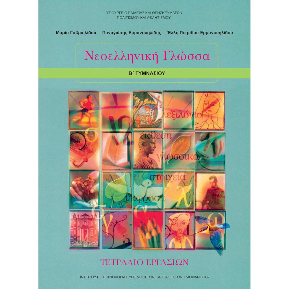 Αποτέλεσμα εικόνας για «Τετράδιο Εργασιών» της Νεοελληνικής Γλώσσας της Β´ Γυμνασίου