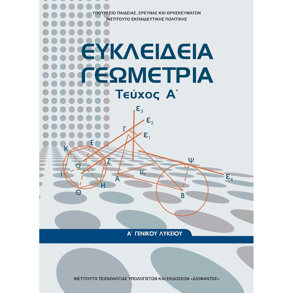 Αποτέλεσμα εικόνας για γεωμετρία α λυκείου