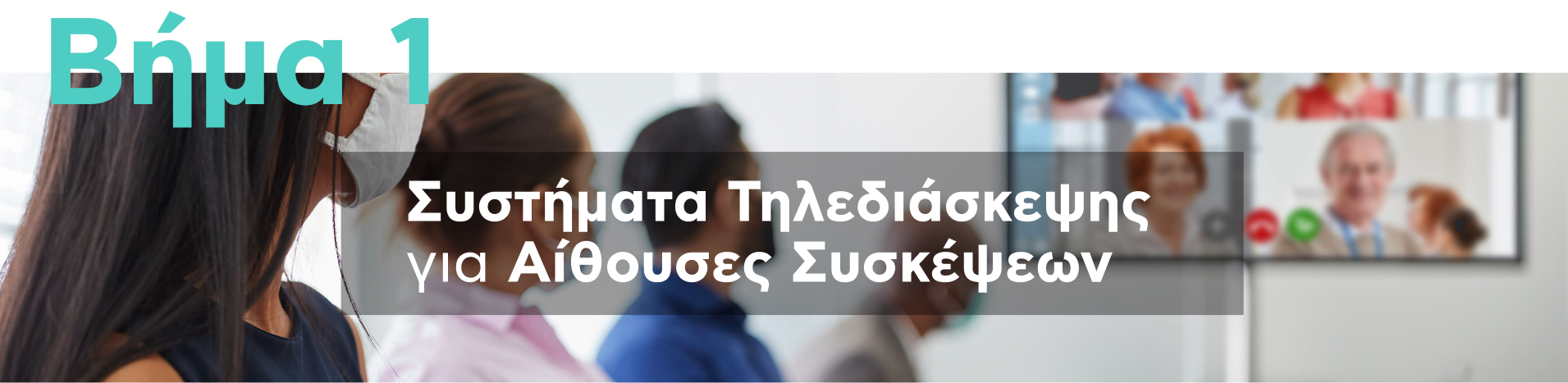 Συστήματα τηλεδιάσκεψης για αίθουσες συσκέψεων