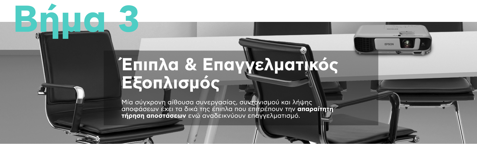 Συστήματα τηλεδιάσκεψης για αίθουσες συσκέψεων