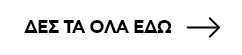 ΔΕΣ ΤΑ ΟΛΑ ΕΔΩ