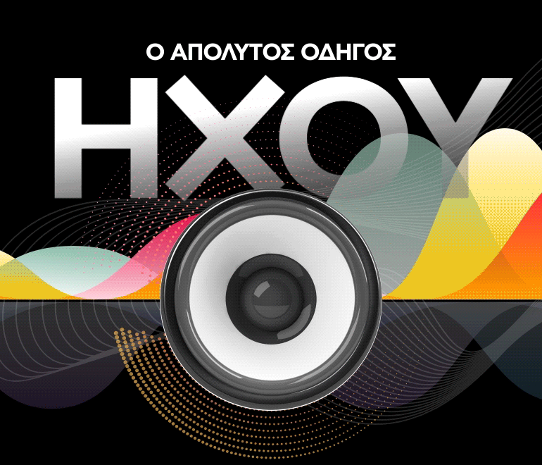 Ο ΑΠΟΛΥΤΟΣ ΟΔΗΓΟΣ ΗΧΟΥ