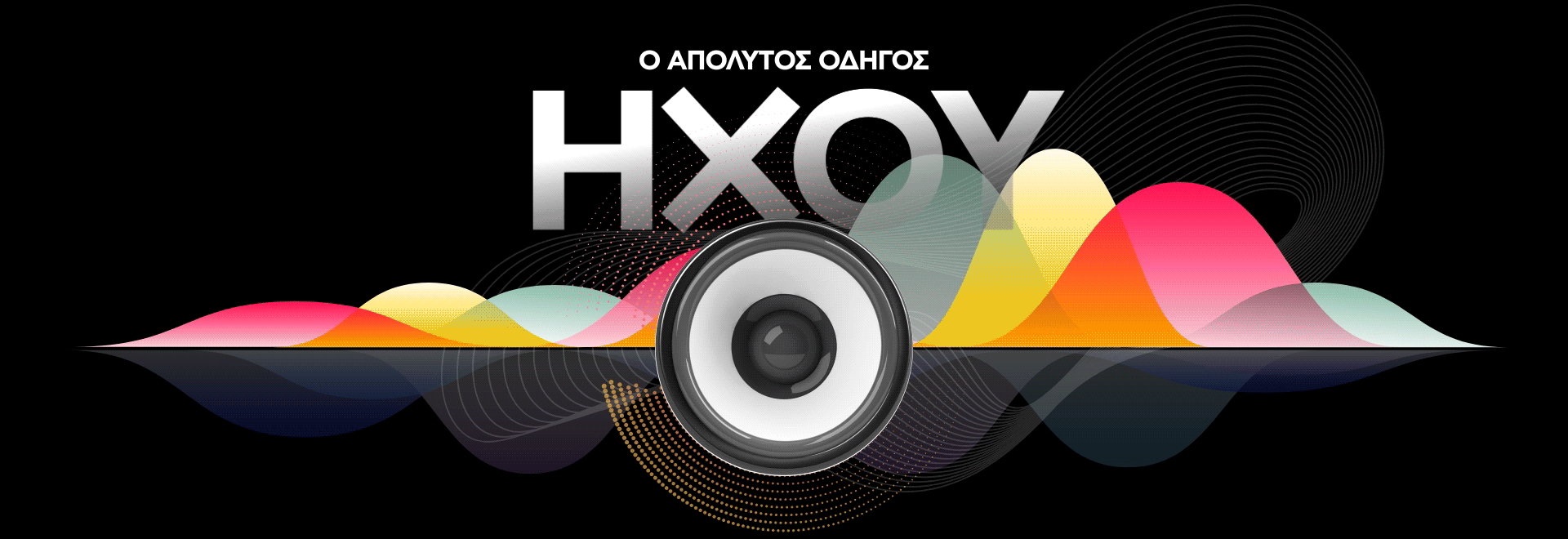 Ο ΑΠΟΛΥΤΟΣ ΟΔΗΓΟΣ ΗΧΟΥ