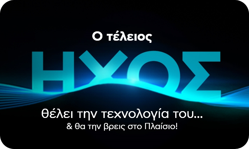 Ο τέλειος ήχος