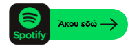 Άκου εδώ