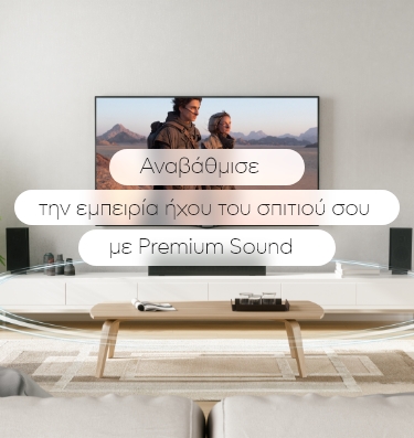 Αναβάθμισε την εμπειρία ήχου του σπιτιού σου