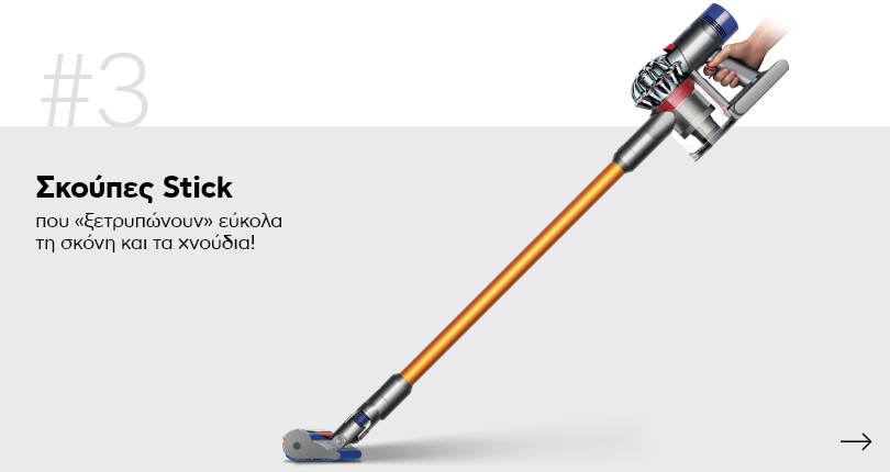 Σκούπες Stick