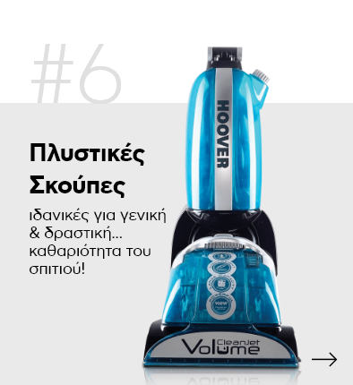 Πλυστικές Σκούπες