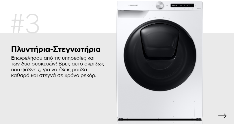 Πλυντήρια - Στεγνωτήρια