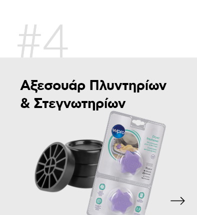 Αξεσουάρ πλυντηρίων & στεγνωτηρίων