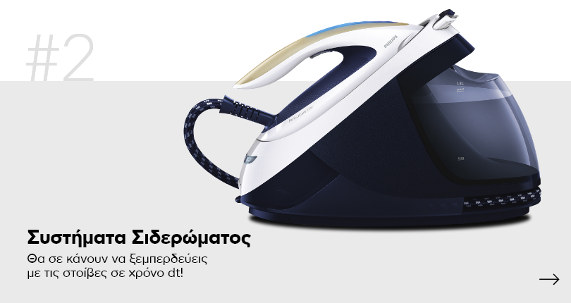 Συστήματα Σιδερώματος