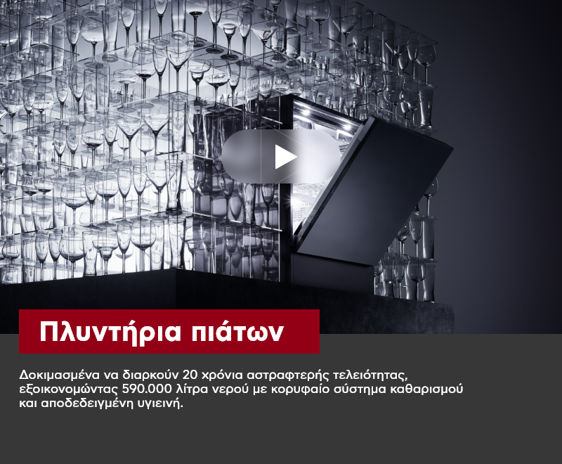 Πλυντήρια πιάτων