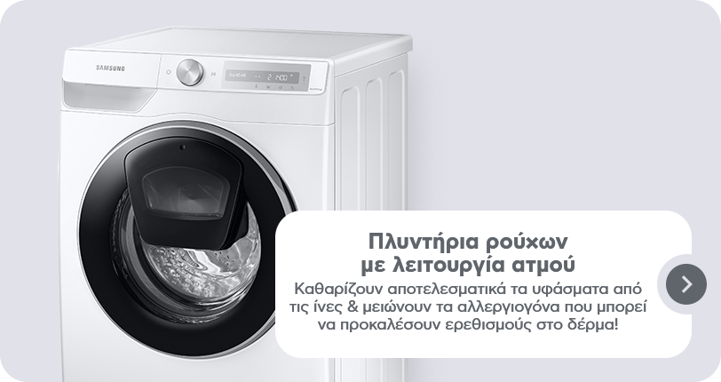Πλυντήρια ρούχων με λειτουργία ατμού