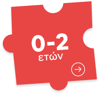 0-2 ετών