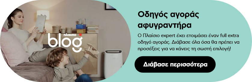 Οδηγός αγοράς αφυγραντήρα