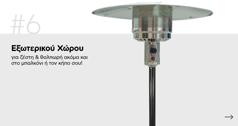 Εξωτερικού χώρου