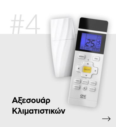 Αξεσουάρ κλιματιστικών