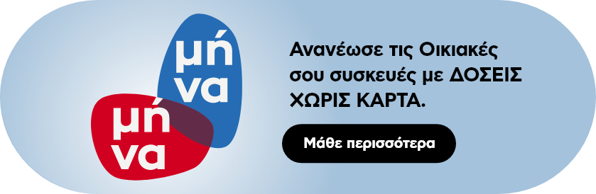 Με δόσεις μήνα-μήνα χωρίς κάρτα