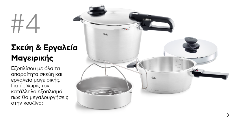 Σκεύη & Εργαλεία Μαγειρικής