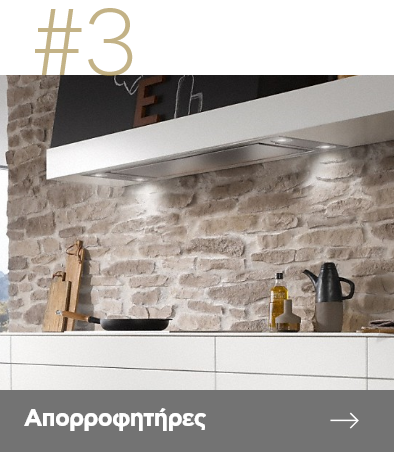 Απορροφητήρες