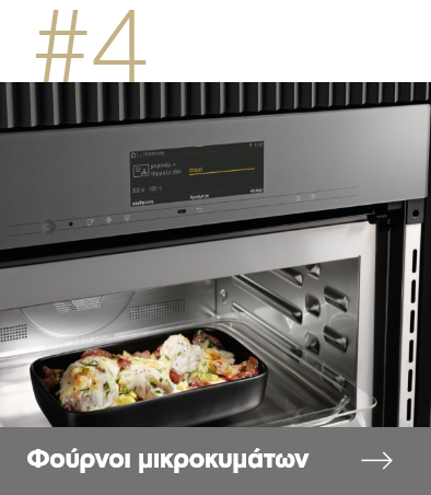 Φούρνοι μικροκυμάτων