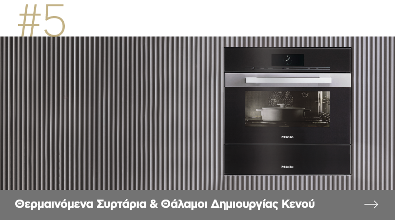 Θερμαινόμενα συρτάρια & θάλαμοι σφράγισης κενού