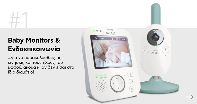 Baby monitors & ενδοεπικοινωνία
