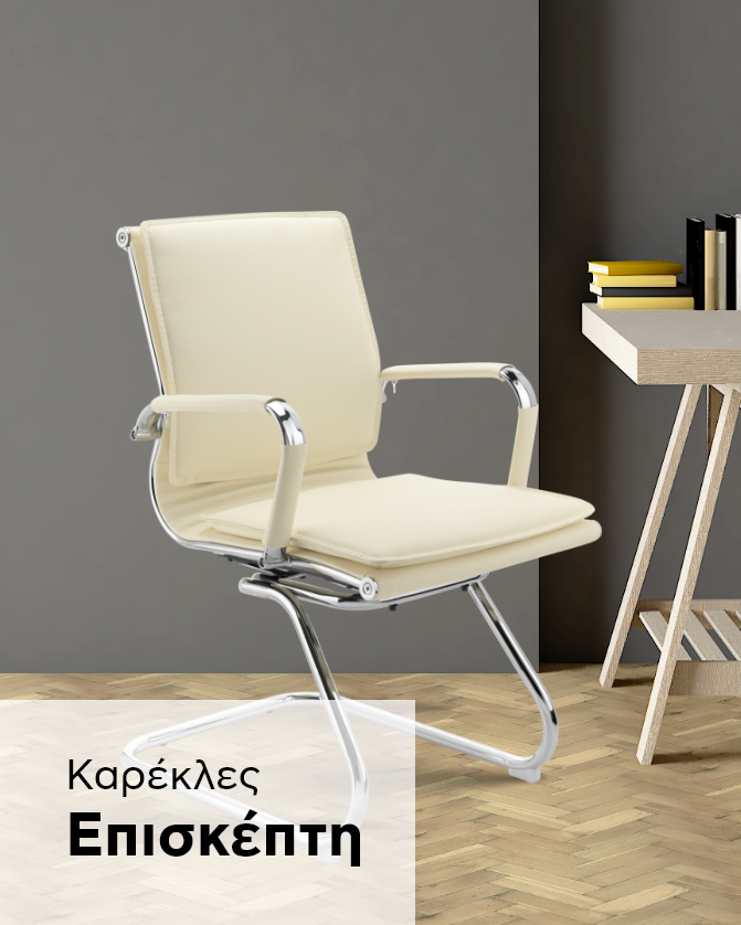 Καρέκλες επισκέπτη