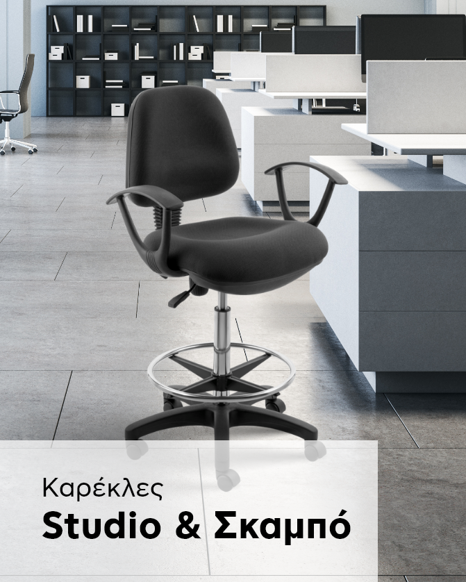 Καρέκλες studio & Σκαμπό