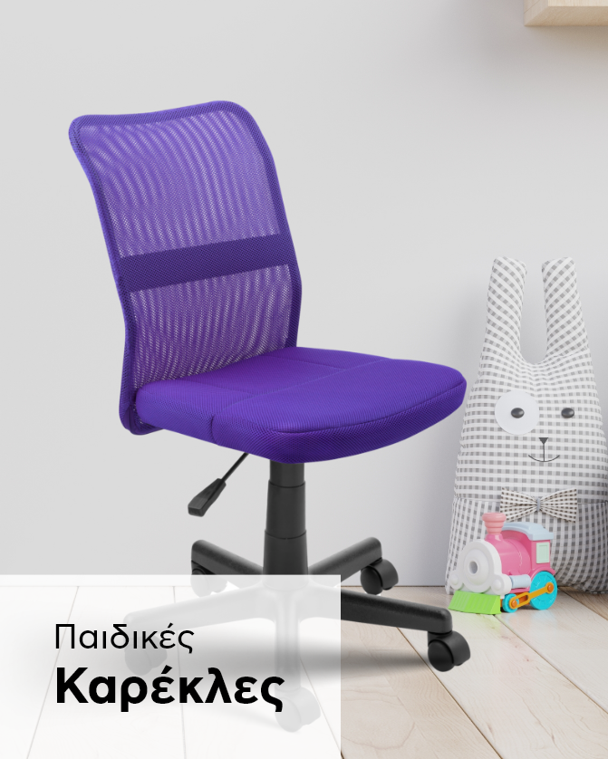Παιδικές καρέκλες
