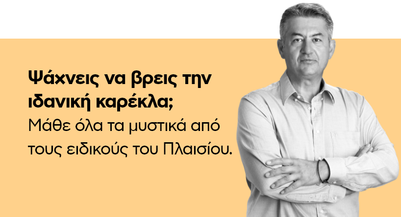 Ψάχνεις να βρεις την ιδανική καρέκλα;