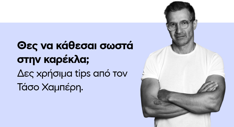 Θες να κάθεσαι σωστά στην καρέκλα;
