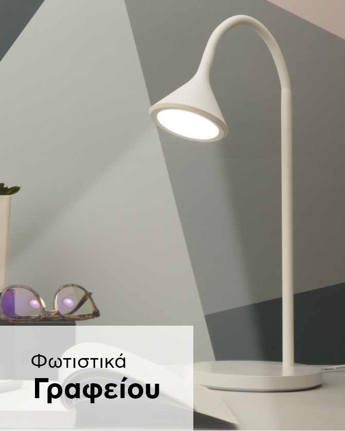 Φωτιστικά γραφείου