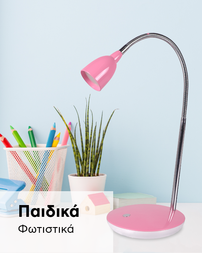 Παιδικά φωτιστικά
