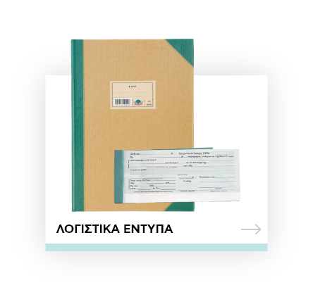 Λογιστικά έντυπα
