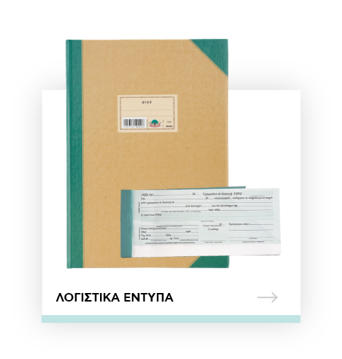 Λογιστικά έντυπα