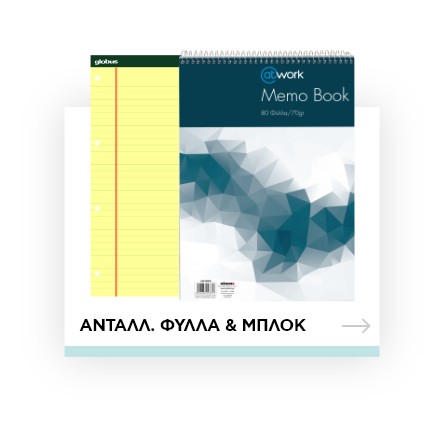 Ανταλακτικά φύλλα και μπλοκ