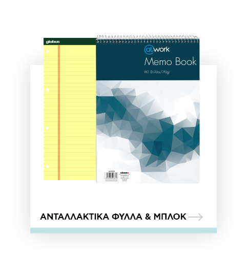 Ανταλακτικά φύλλα και μπλοκ