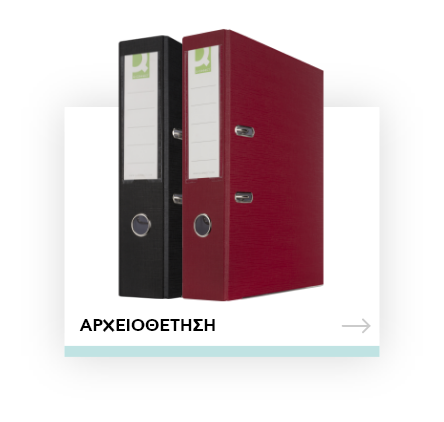 Αρχειοθέτηση
