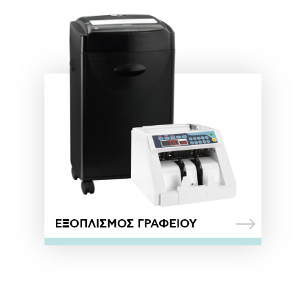 Εξοπλισμός γραφείου