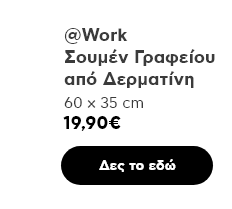 Σουμέν γραφείου από δερματίνη
