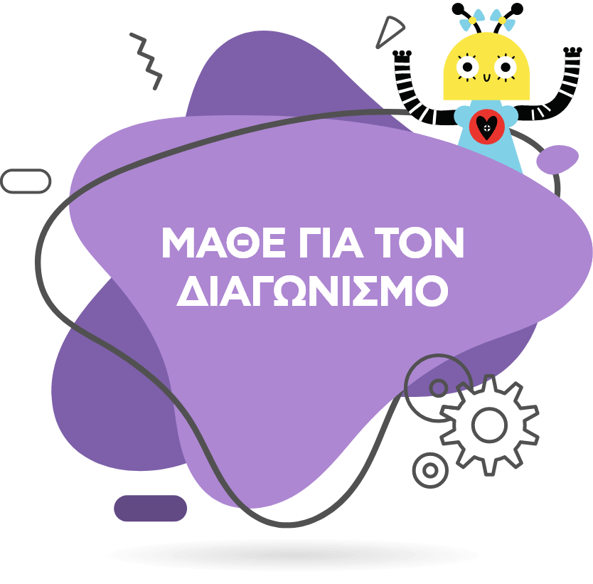 ΜΑΘΕ ΓΙΑ ΤΟΝ ΔΙΑΓΩΝΙΣΜΟ