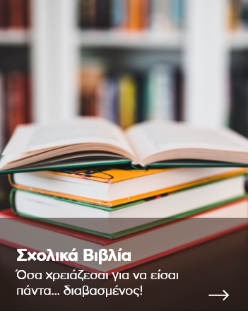 Σχολικά Βιβλία