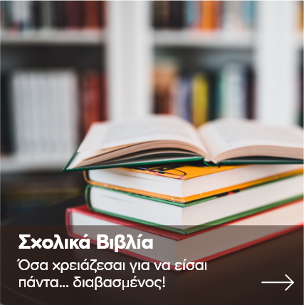 Σχολικά βιβλία