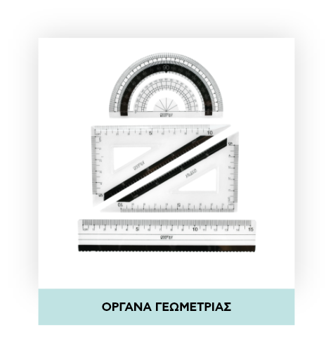 Όργανα γεωμετρίας