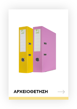Αρχειοθέτηση