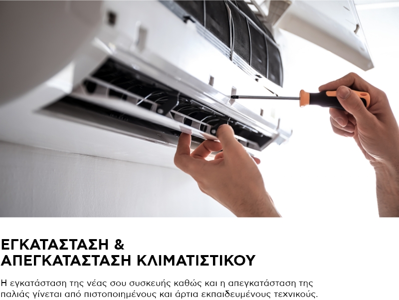 ΕΓΚΑΤΑΣΤΑΣΗ & ΑΠΕΓΚΑΤΑΣΤΑΣΗ ΚΛΙΜΑΤΙΣΤΙΚΟΥ