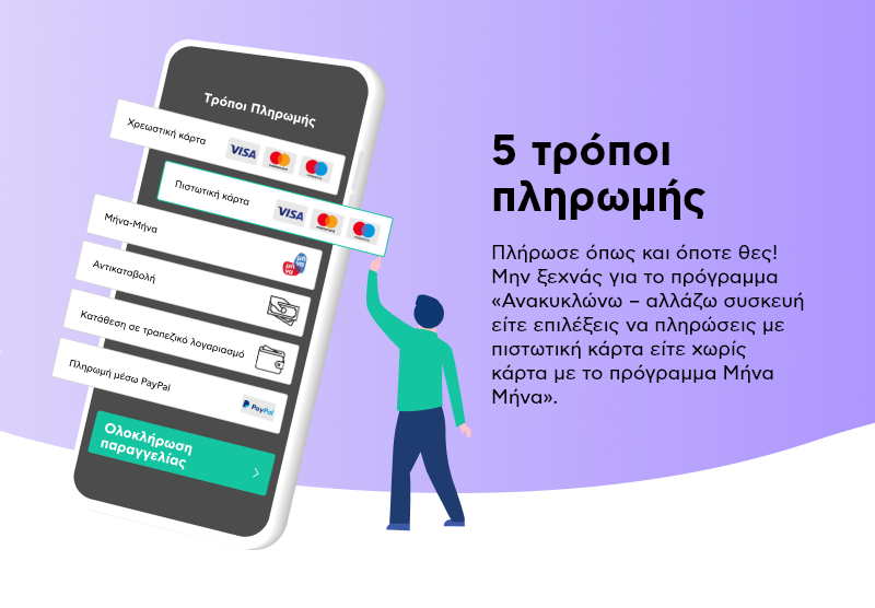 ΔΩΡΕΑΝ ΑΝΑΚΥΚΛΩΣΗ ΣΥΣΚΕΥΩΝ