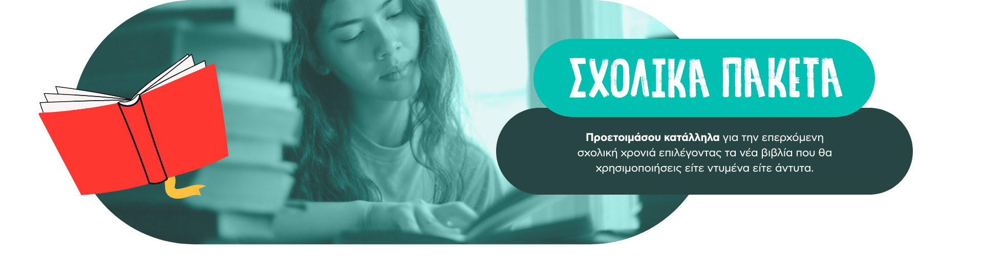 Σχολικά πακέτα